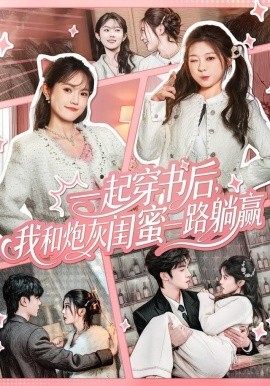 一起穿书后，我和炮灰闺蜜一路躺赢全集