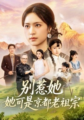 别惹她，她可是京都老祖宗全集