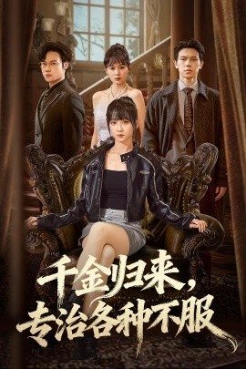 千金归来专治各种不服 真千金她横冲直撞全集