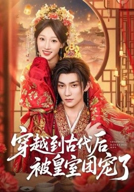 穿越到古代后被皇室团宠了全集