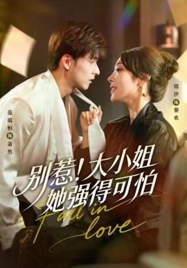 别惹！大小姐她强得可怕全集
