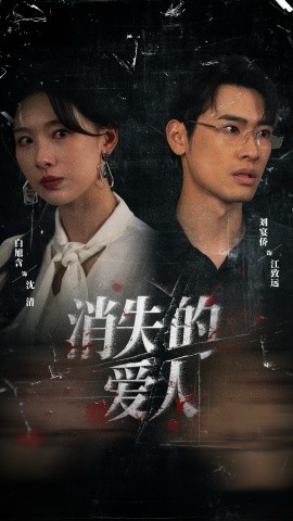 消失的爱人短剧全集