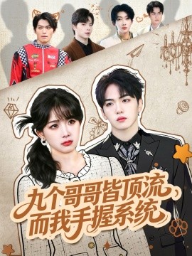 九个哥哥皆顶流，而我手握系统全集