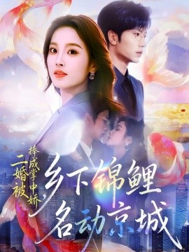 二婚被捧成掌中娇，乡下锦鲤名动京城全集