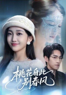 桃花自此别春风全集