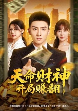天命财神开局赚翻全集