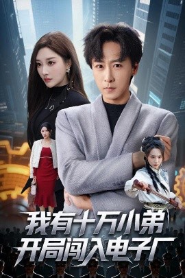 我有十万小弟开局闯入电子厂全集