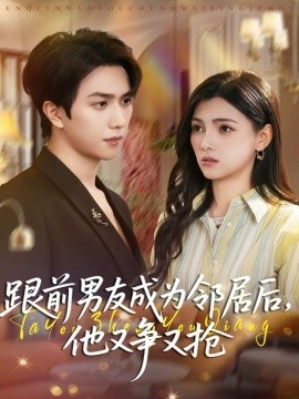 跟前男友成为邻居后，他又争又抢全集