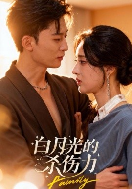 白月光的杀伤力全集
