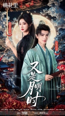 又是月明时全集