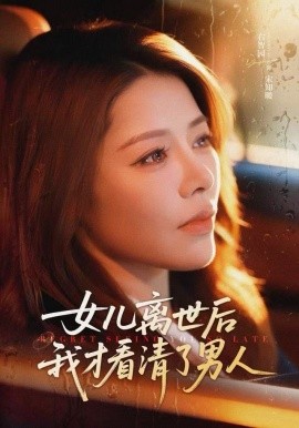 女儿离世后我才看清了男人全集