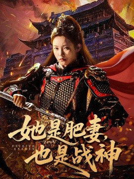 她是肥妻，也是战神全集