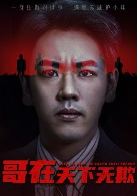 哥在天下无欺 妹妹别怕哥不止亿点强全集