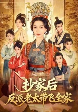 抄家后反派老太带飞全家全集