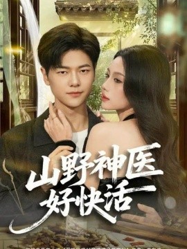 山野神医好快活全集