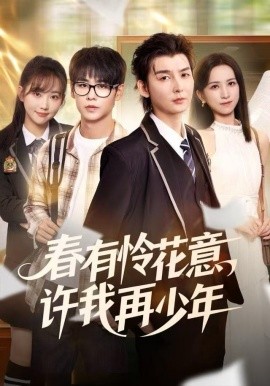 春有怜花意，许我再少年全集