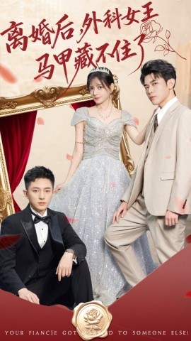 离婚后，外科女王马甲藏不住了全集