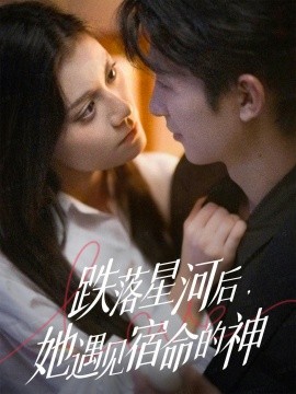 跌落星河后，她遇见宿命的神全集