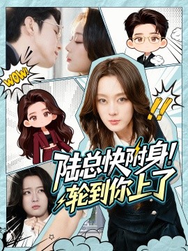 陆总快附身！轮到你上了全集