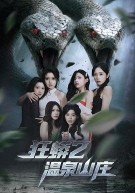 狂蟒2温泉山庄全集