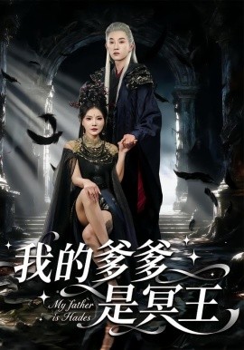 我的爹爹是冥王全集