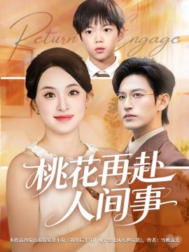 桃花再赴人间事全集