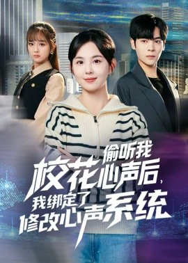 校花偷听我心声后，我绑定了修改心声系统全集