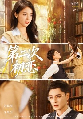 第二次初恋全集