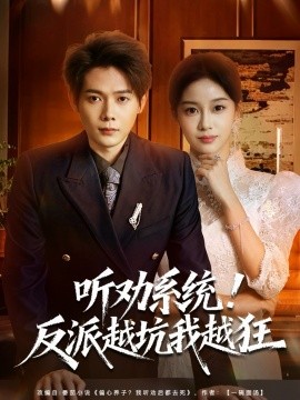 听劝系统！反派越坑我越狂全集