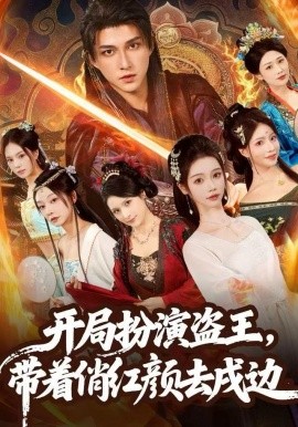 开局扮演盗王，带着俏红颜去戍边全集