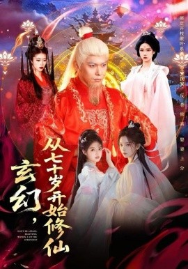 玄幻，从七十岁开始修仙全集