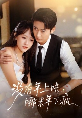 没有年上哄，哪来年下疯全集