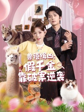 兽语缉凶：假千金靠破案逆袭全集