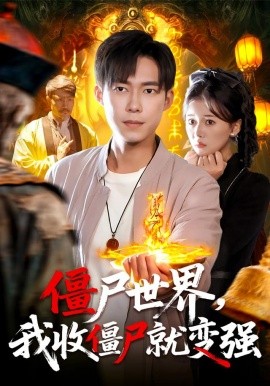 僵尸世界我收僵尸就变强全集