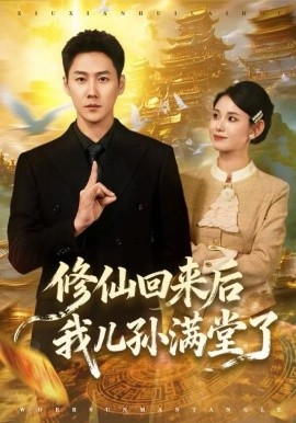 修仙回来后我儿孙满堂了全集