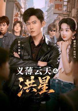 义薄云天之洪星全集