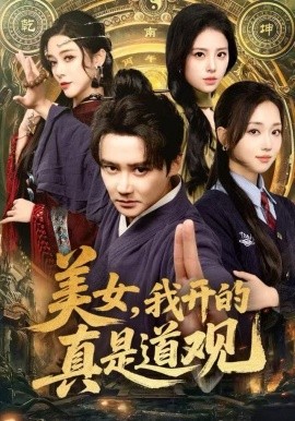 美女，我开的真是道观全集