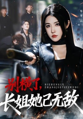 别横了长姐她已无敌全集