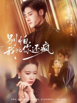 别怕，我比你还疯全集