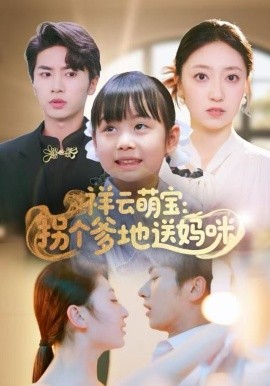 祥云萌宝：拐个爹地送妈咪全集