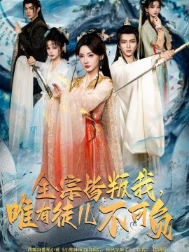 全宗皆叛我，唯有徒儿不可负全集