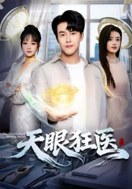 天眼狂医全集
