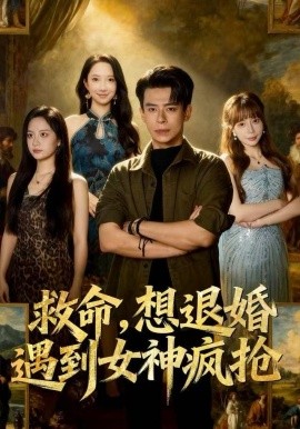 救命，想退婚遭到女神疯抢全集