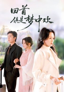 回首俱是梦中欢 爱意止于背刺全集