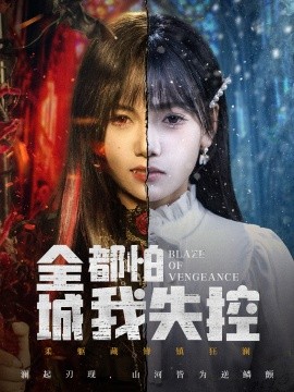 全城都怕我失控 恶媳的愤怒全集