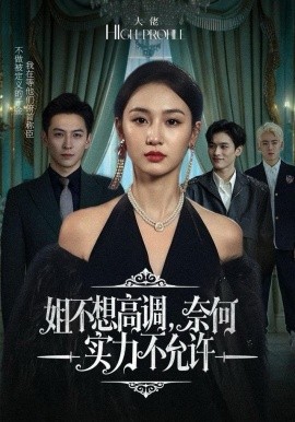 姐不想高调，奈何实力不允许全集