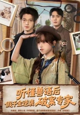 听懂兽语后，假千金逆袭破案专家全集