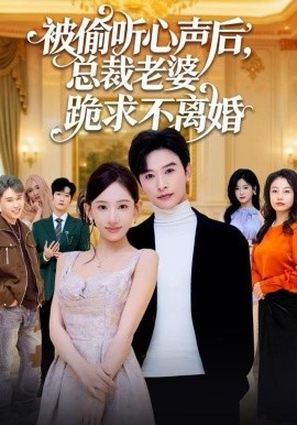 被偷听心声后，总裁老婆跪求不离婚全集