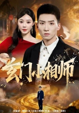 玄门小相师全集