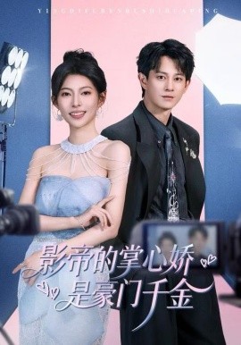 影帝的掌心娇是豪门千金全集